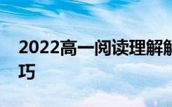 2022高一阅读理解解题技巧四步满分解题技巧