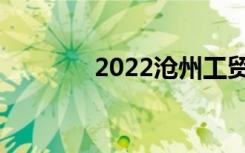 2022沧州工贸中专宿舍图片