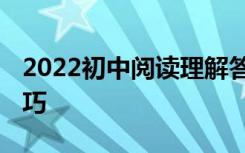 2022初中阅读理解答题技巧:阅读理解满分技巧