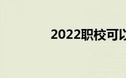 2022职校可以选什么专业？