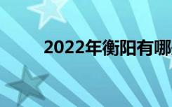 2022年衡阳有哪些好的职业学校？