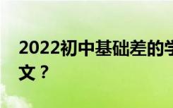 2022初中基础差的学生如何学好语文学习语文？