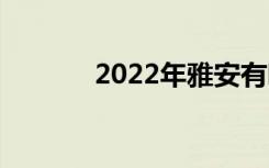 2022年雅安有哪些职业高中？