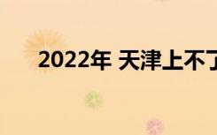 2022年 天津上不了高普就上私立高中