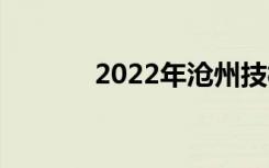 2022年沧州技校春招有哪些？