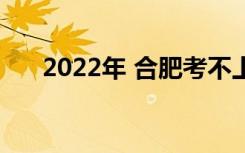 2022年 合肥考不上高普就上民办高中