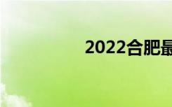 2022合肥最新技校排名