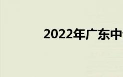 2022年广东中专有哪些好的？