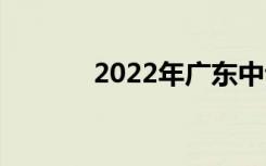 2022年广东中专有哪些好的？