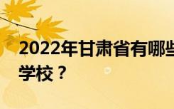 2022年甘肃省有哪些比较好的普通中等专业学校？