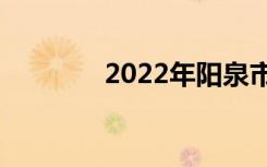 2022年阳泉市高级中学排名