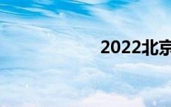 2022北京注册中专