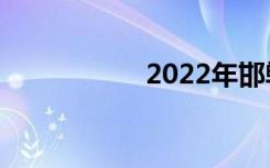 2022年邯郸高中排名