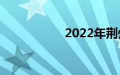 2022年荆州高中排名