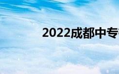 2022成都中专有哪些最好的？