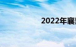 2022年襄樊高中排名