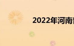 2022年河南普通中专简介