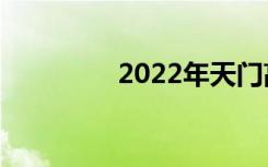 2022年天门高级中学排名