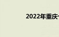 2022年重庆十大重点中专