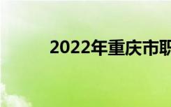2022年重庆市职业高中排名前十