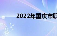 2022年重庆市职业高中十佳学校