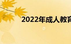 2022年成人教育中专费用多少？