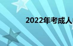 2022年考成人中专要多少钱？