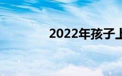 2022年孩子上技校有用吗？