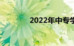 2022年中专学什么专业好？