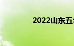 2022山东五年制高校排名