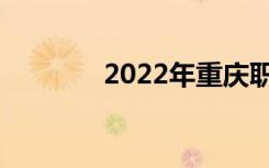 2022年重庆职业高中排名榜