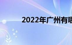 2022年广州有哪些五年制高校？