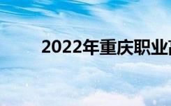 2022年重庆职业高中护理学校排名