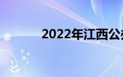 2022年江西公办中专学校名单