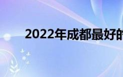 2022年成都最好的职业高中是哪所？