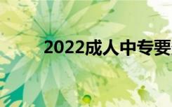 2022成人中专要多久才能拿到证？