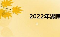 2022年湖南更好的中专