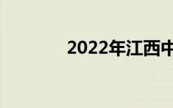 2022年江西中专升大专进程