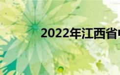 2022年江西省中专学校排名榜