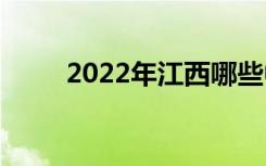 2022年江西哪些中专学校比较好？