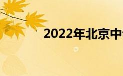 2022年北京中专有哪些学校？