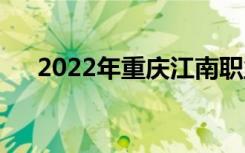 2022年重庆江南职业学校有哪些专业？