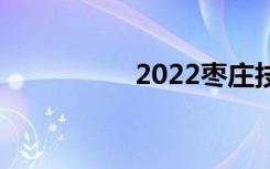 2022枣庄技校有哪些？