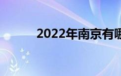 2022年南京有哪些技校比较好？