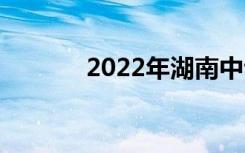 2022年湖南中专有哪些好的？