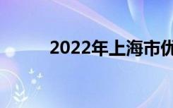 2022年上海市优秀中专学校简介