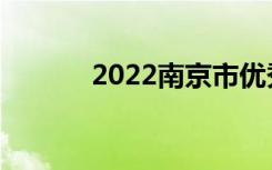 2022南京市优秀中专学校简介