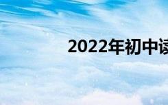 2022年初中读什么专业好？