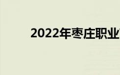 2022年枣庄职业高中有哪些学校？
