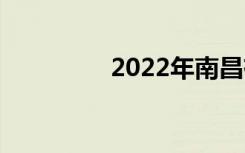 2022年南昌有哪些中专？